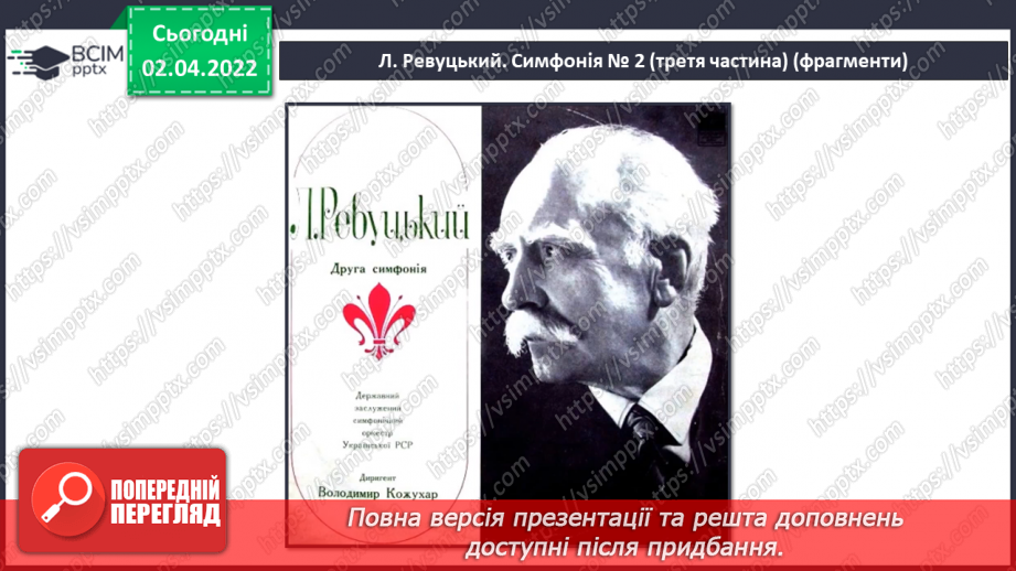 №28 - Кольорове диво. Симфонія. Слухання: Л.Ревуцький. Симфонія №2 (3ч.) фрагменти. Виконання: «Де шукати кольори?»3 №28 - Кольорове диво. Симфонія. Слухання: Л.Ревуцький. Симфонія №2 (3ч.) фрагменти. Виконання: «Де шукати кольори?»3