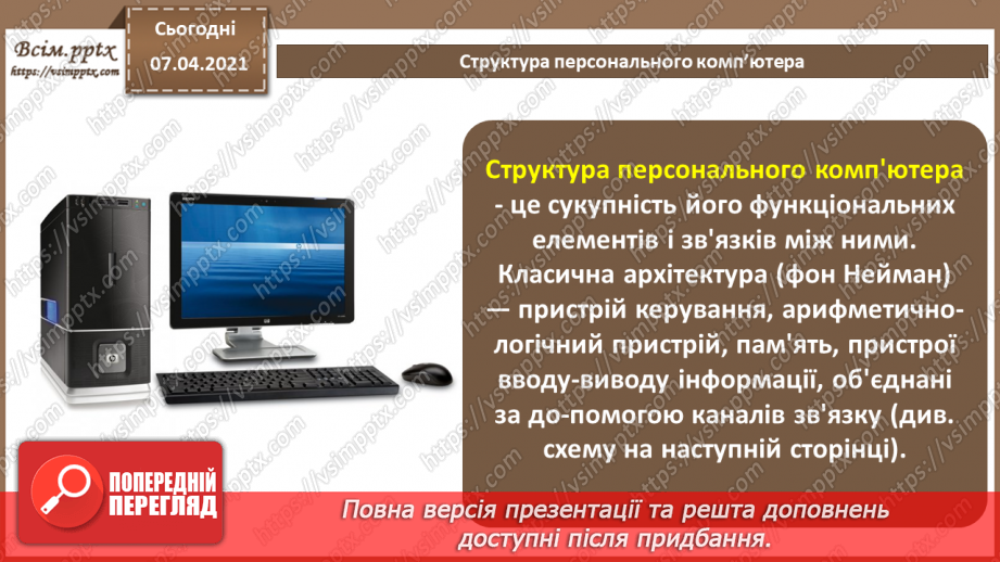 №04 - Архітектура комп’ютера. Процесор, його призначення. Пам'ять комп’ютера. Зовнішні та внутрішні запам’ятовуючі пристрої.3