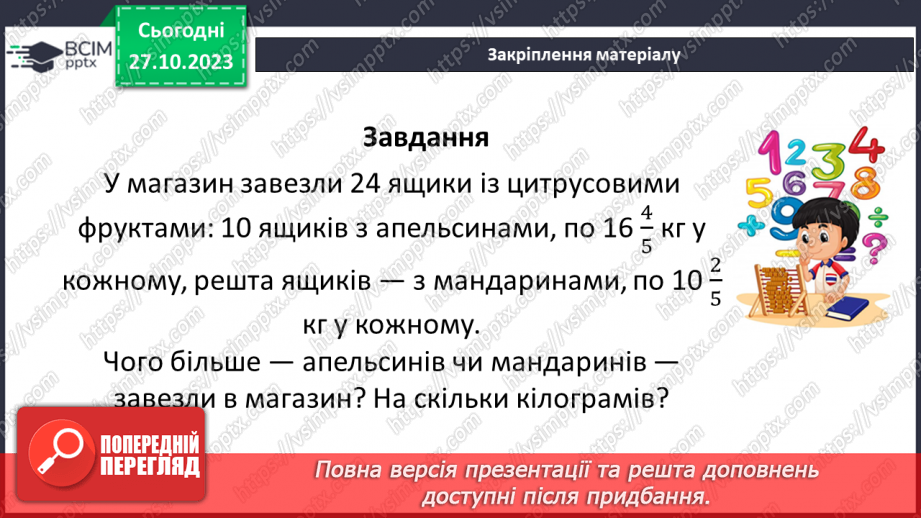 №049 - Розв’язування вправ на всі дії зі звичайними дробами.23