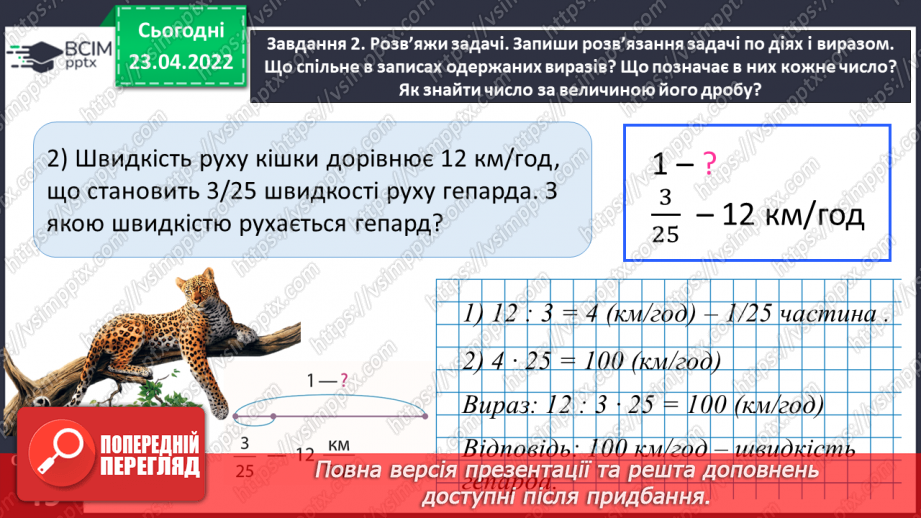 №152 - Розв’язуємо задачі на знаходження числа за величиною його дробу11 №152 - Розв’язуємо задачі на знаходження числа за величиною його дробу11