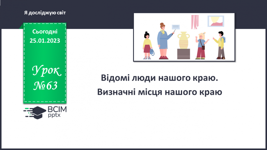 №063 - Відомі люди нашого краю. Визначні місця нашого краю.0 №063 - Відомі люди нашого краю. Визначні місця нашого краю.0