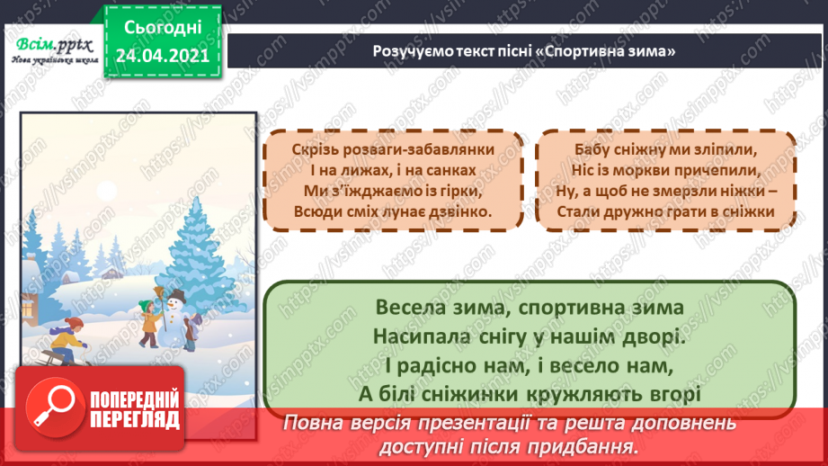 №017 - Ритм і темп у відображенні руху. Слухання: В. Косенко «Скакалка». Виконання. В. Сорока, Р. Обшарська «Спортивна зима».12