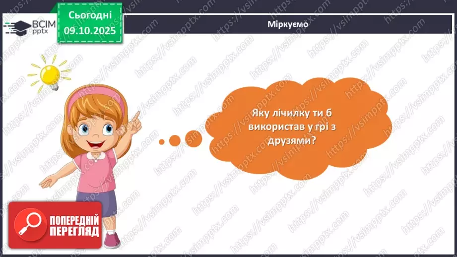№029 - Підсумковий урок з розілу «Золоті зернята усної народної творчості». Проєктна робота.19 №029 - Підсумковий урок з розілу «Золоті зернята усної народної творчості». Проєктна робота.19