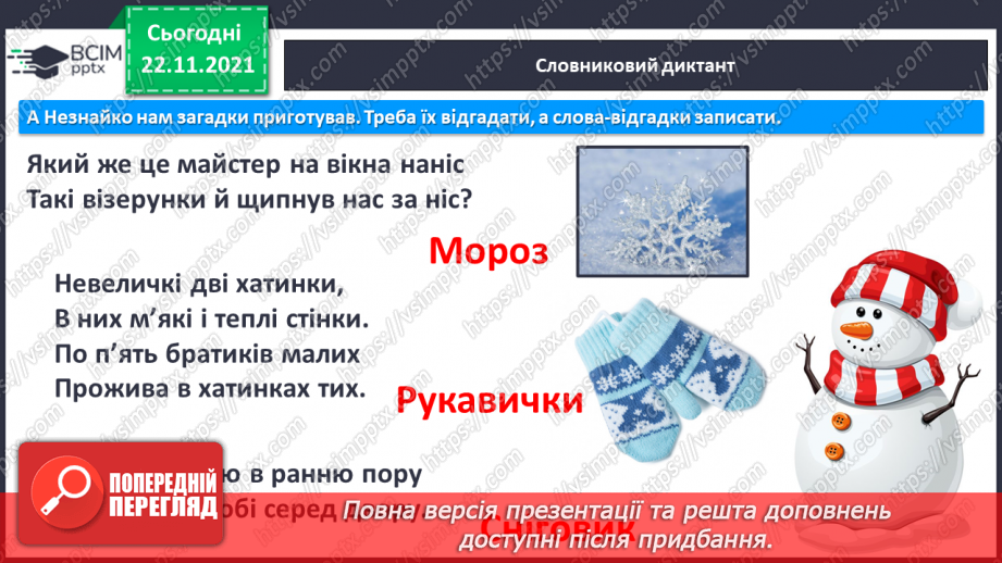 №108 - Мої навчальні досягнення.Словниковий диктант. Списування з друкованого тексту. Розвиток зв’язного мовлення. Зима-білосніжка. Зима надворі. Зима в поезії.5 №108 - Мої навчальні досягнення.Словниковий диктант. Списування з друкованого тексту. Розвиток зв’язного мовлення. Зима-білосніжка. Зима надворі. Зима в поезії.5
