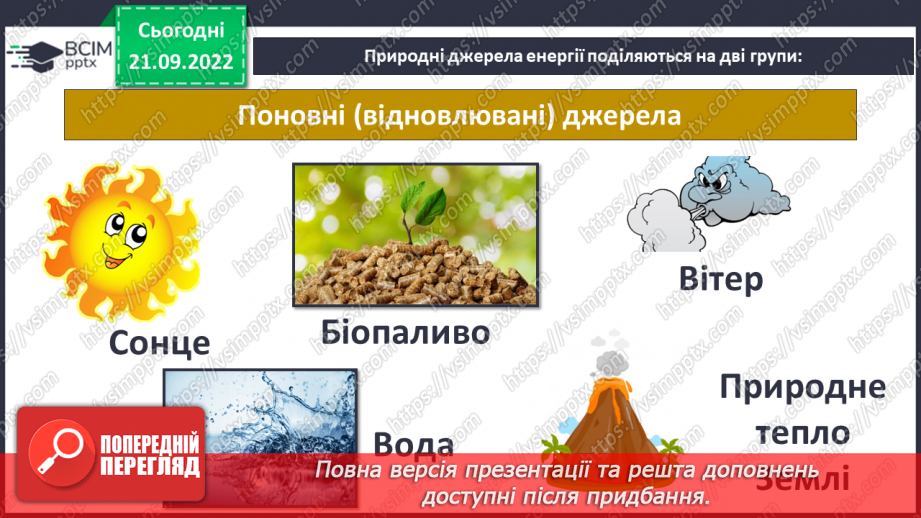 №017 - Види і властивості енергії.13 №017 - Види і властивості енергії.13