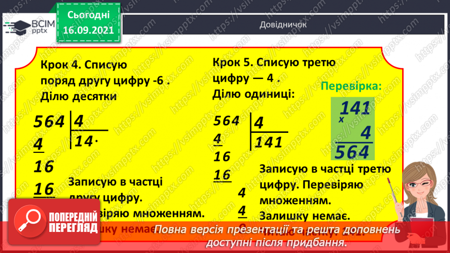 №022 - Письмове ділення виду 564 : 4 і 687 : 3. Перевірка ділення множенням13 №022 - Письмове ділення виду 564 : 4 і 687 : 3. Перевірка ділення множенням13