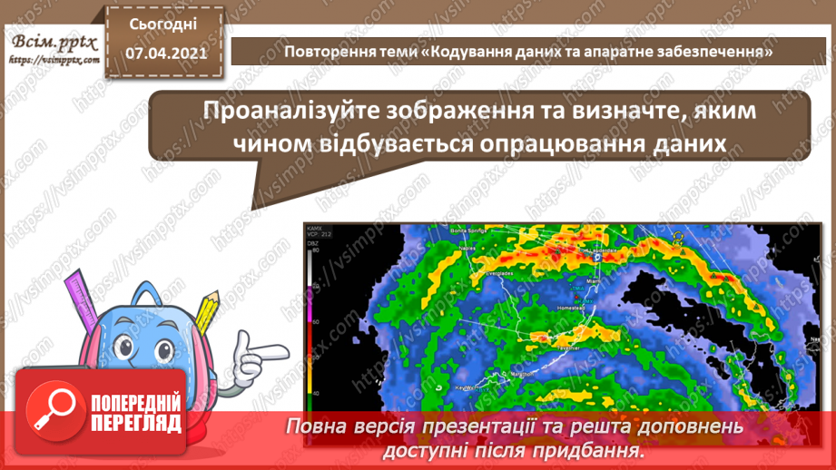 №62 - Повторення навчального матеріалу з теми «Кодування даних та апаратне забезпечення»5