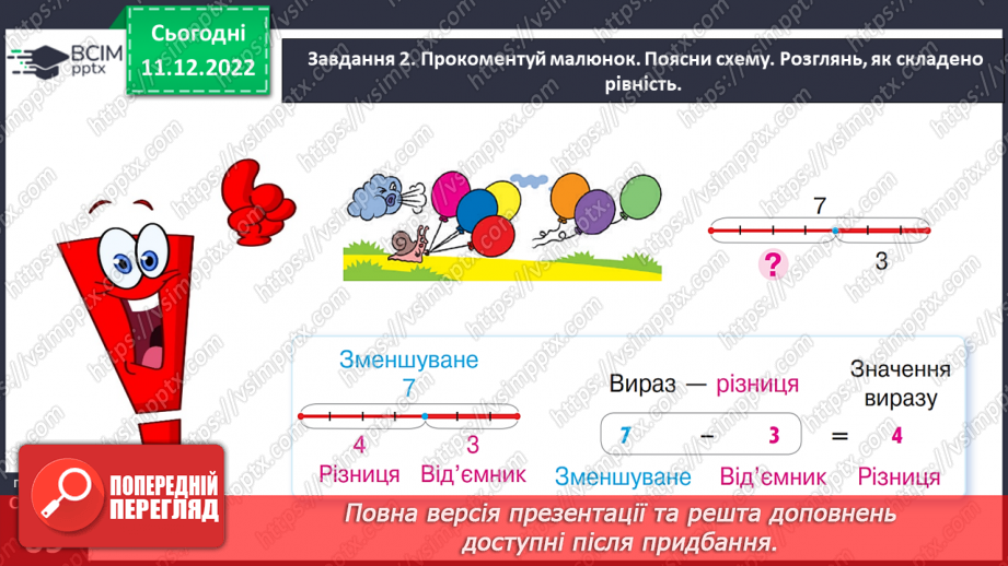 №0066 - Називаємо компоненти та результат дії віднімання: зменшуване, від’ємник, різниця.28