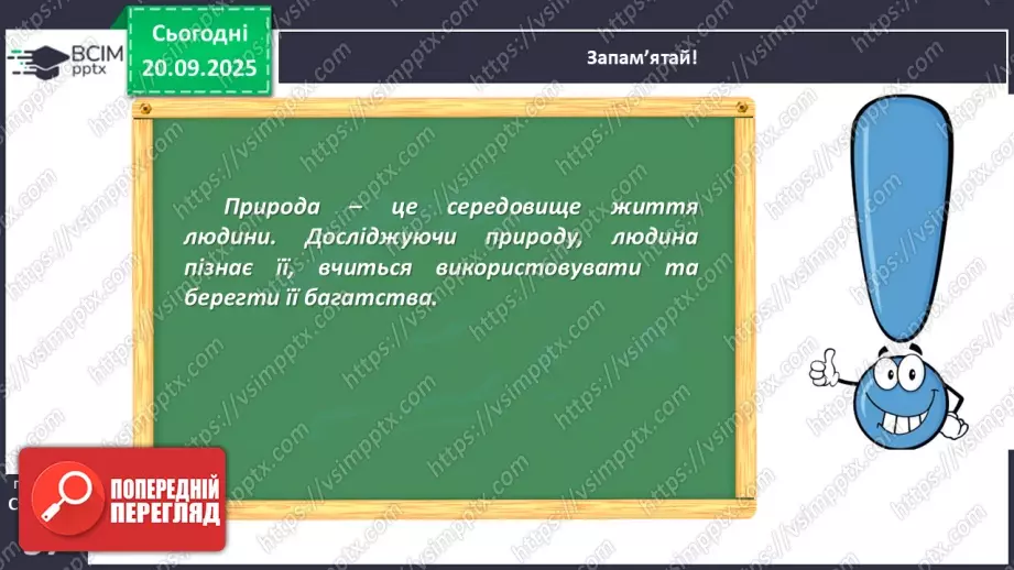 №014 - Значення дослідження природи.18 №014 - Значення дослідження природи.18