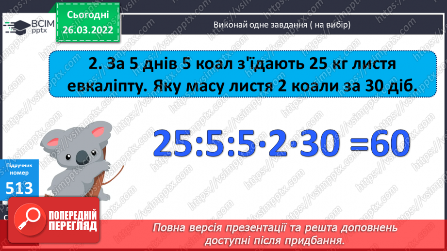 №135 - Обчислення виразів на порядок дій, де останньою є дія додавання. Розв’язування задач на вибір. Розв’язування рівнянь.8 №135 - Обчислення виразів на порядок дій, де останньою є дія додавання. Розв’язування задач на вибір. Розв’язування рівнянь.8