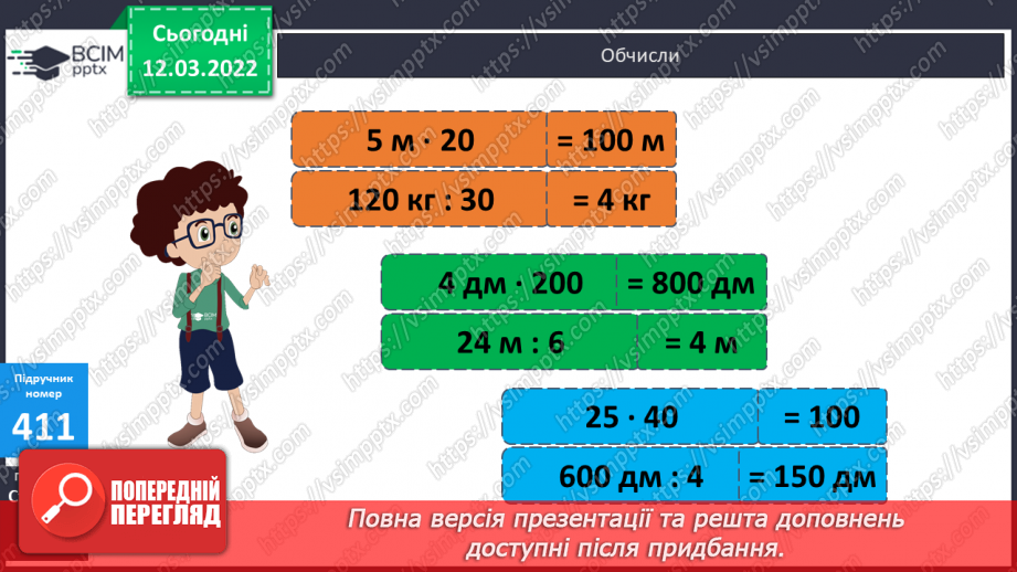№122 - Прийоми усного множення круглих чисел. Письмове множення круглих чисел. Складання задач за коротким записом.6 №122 - Прийоми усного множення круглих чисел. Письмове множення круглих чисел. Складання задач за коротким записом.6