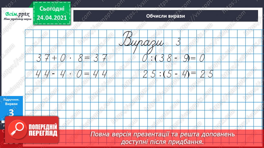 №121 - Ділення нуля. Неможливість ділення на нуль. Складання задач за діаграмою.16