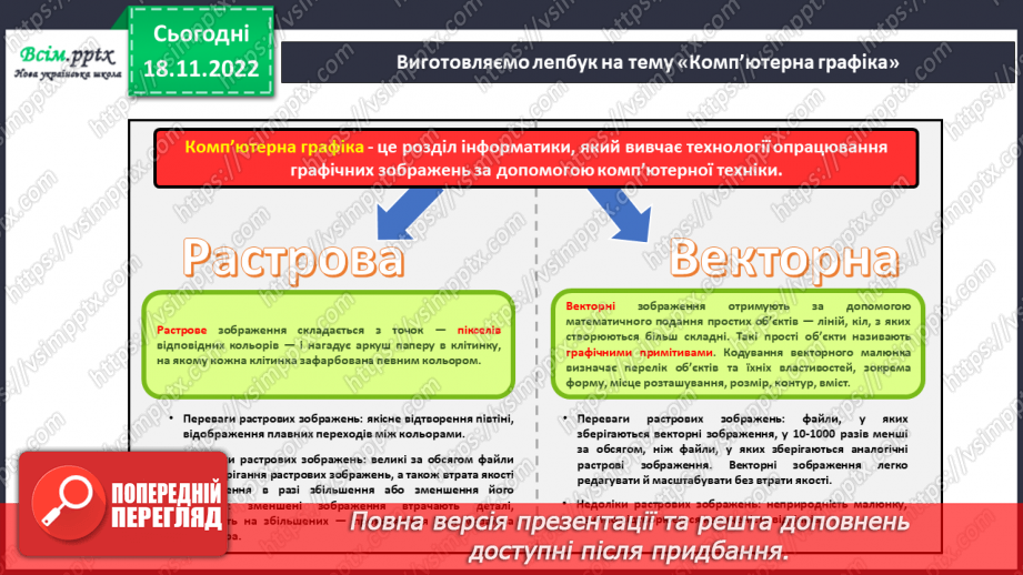 №14 - Створюємо лепбука темою «Комп’ютерна графіка»22 №14 - Створюємо лепбука темою «Комп’ютерна графіка»22
