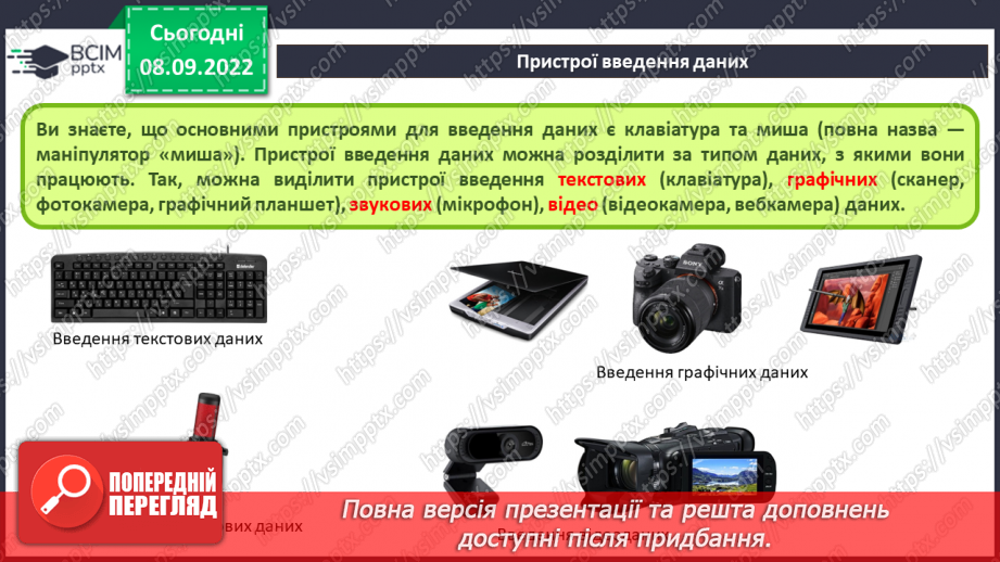 №007 - Складові комп’ютерів та їх призначення. Класифікація пристроїв комп’ютера.11