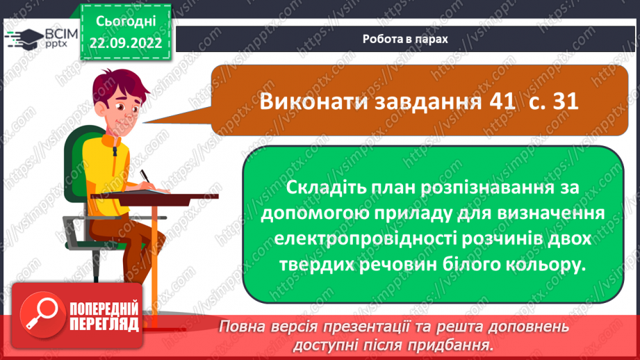 №11 - Електролітична дисоціація. Електроліти та неелектроліти. Навчальний проєкт.21