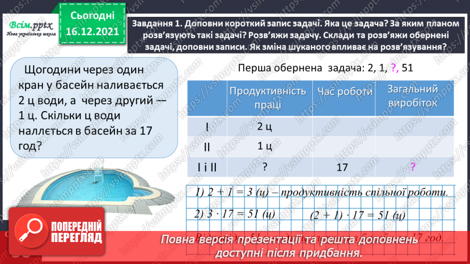 №152 - Досліджуємо задачі на спільну роботу11