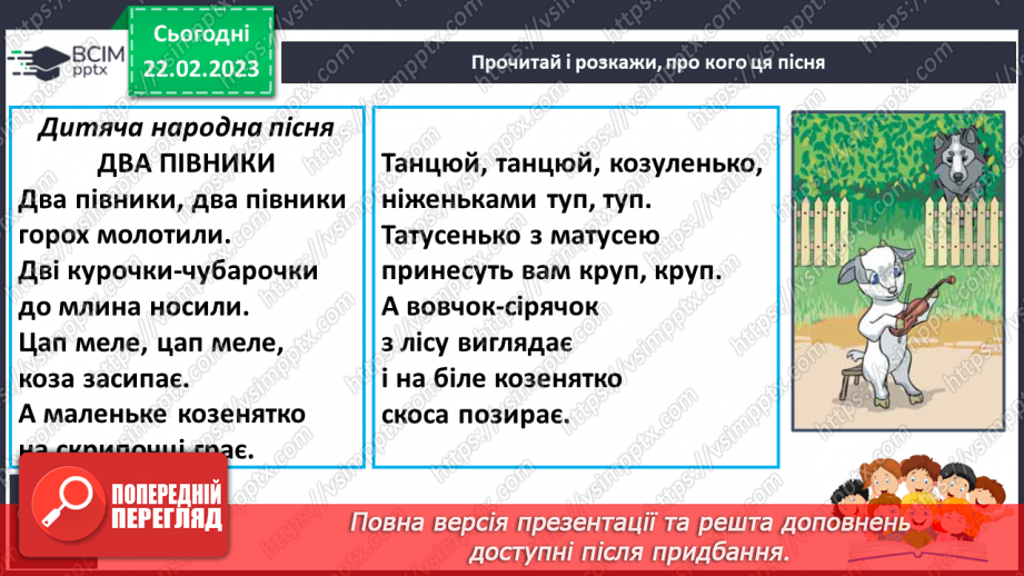 №203 - Читання. Читаю і слухаю дитячі пісні. Українська народна колискова. Дитячі народні пісні «Зайчику, зайчику…», «Два півники». Українська народна пісня «Вийди, вийди, сонечко».20