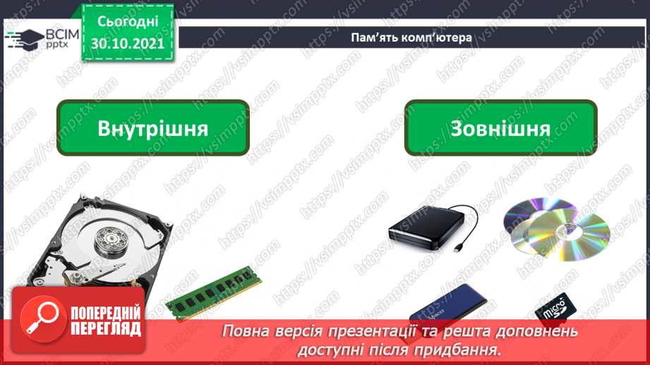 №11 - Інструктаж з БЖД. Пам’ять комп’ютера та їх види. Носії інформації. Збереження інформації на зовнішніх запам’ятовуючих пристроях.10