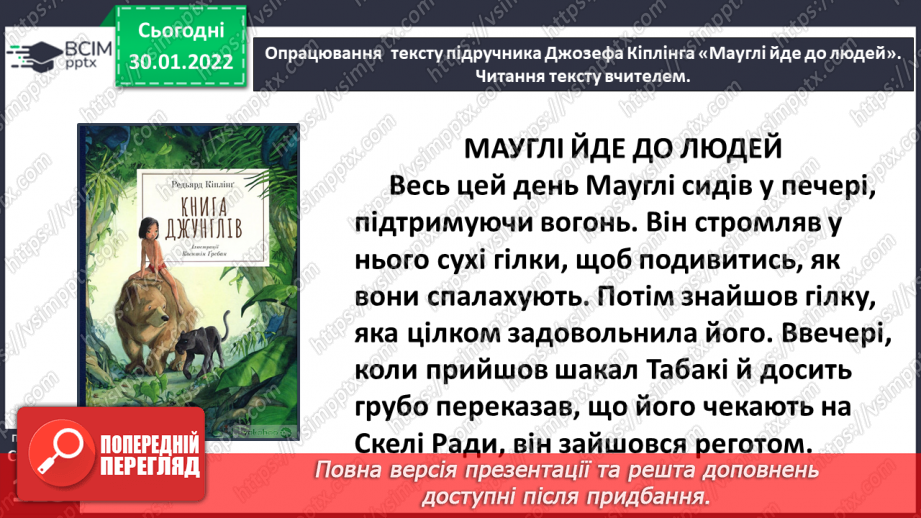 №075 - Джозеф Кіплінг «Мауглі йде до лісу»8 №075 - Джозеф Кіплінг «Мауглі йде до лісу»8