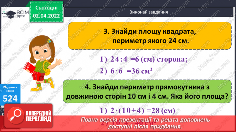 №136 - Письмове множення виду 4076∙67, 5480∙38. Обчислення виразів. Розв’язання задач на рух. Складання та розв’язання рівнянь. Визначення площі прямокутника.8