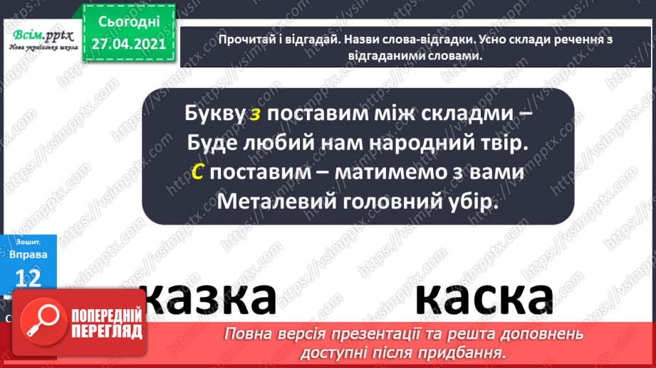 №005 - Дзвінкі приголосні звуки в кінці слова і складу. Правильно вимовляю і пишу слова із дзвінкими приголосними звука­ми в кінці слова і складу.21