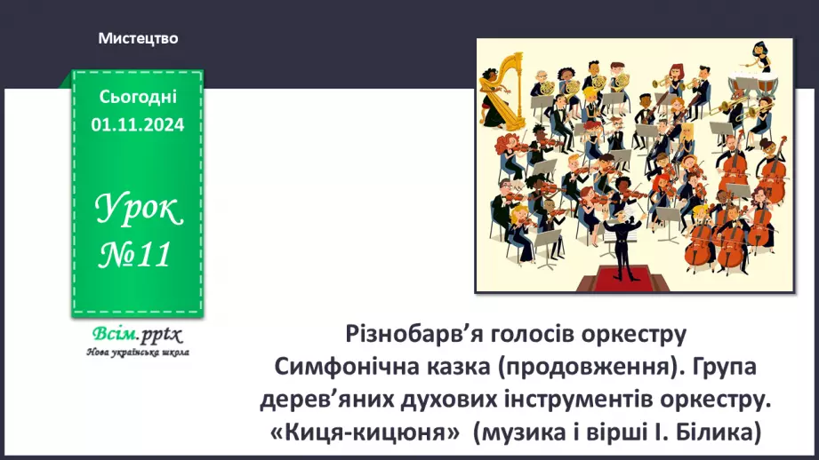 №11 - Різнобарв’я голосів оркестру  Симфонічна казка (продовження). Група дерев’яних духових інструментів оркестру.0