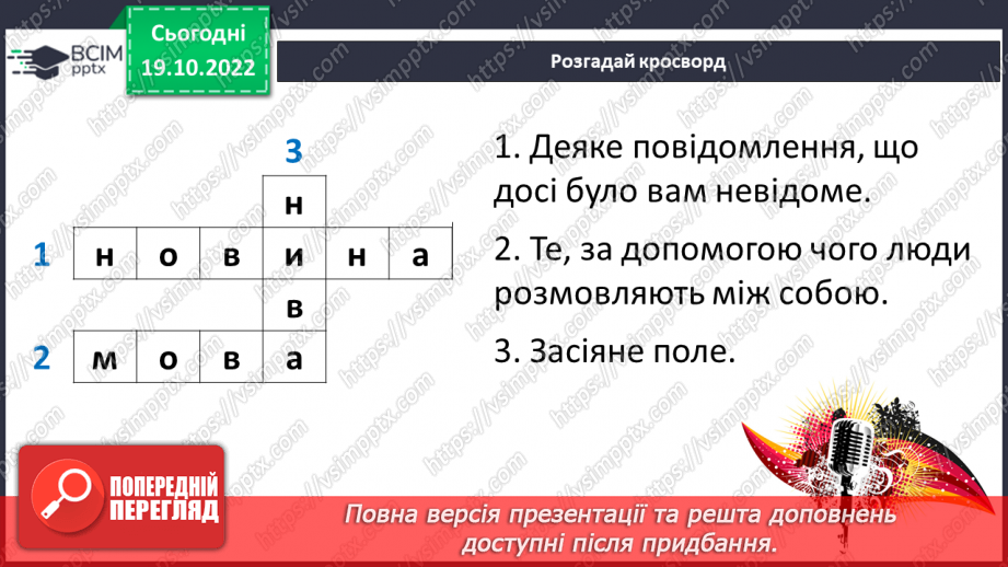 №073 - Читання. Закріплення букви в, В її звукового значення, уміння читати вивчені букви в словах, реченнях і текстах25