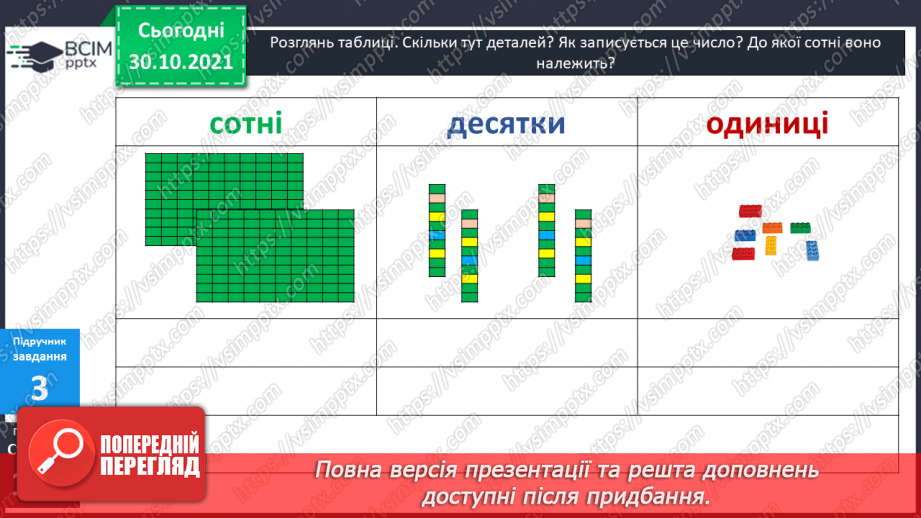 №051 - Лічба у межах тисячі. Трицифрові числа. Розрядний  склад числа. Читання чисел за розрядною таблицею.12 №051 - Лічба у межах тисячі. Трицифрові числа. Розрядний  склад числа. Читання чисел за розрядною таблицею.12