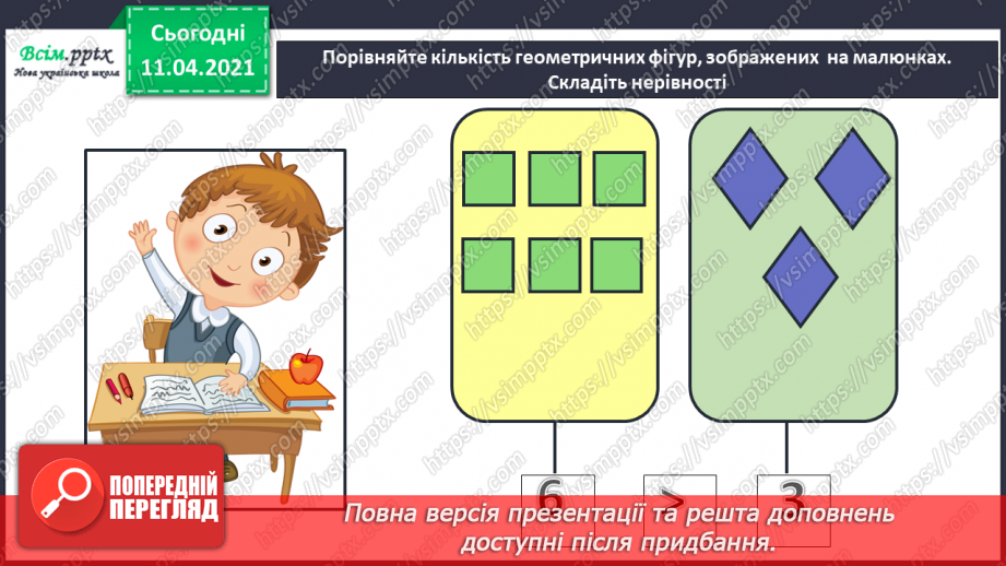 №056 - Додавання і віднімання чисел 1–3. Задачі на збільшення чи зменшення числа на кілька одиниць.4