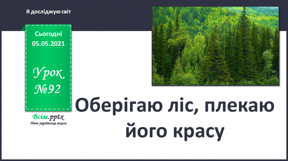 №092 - Оберігаю ліс, плекаю його красу.0