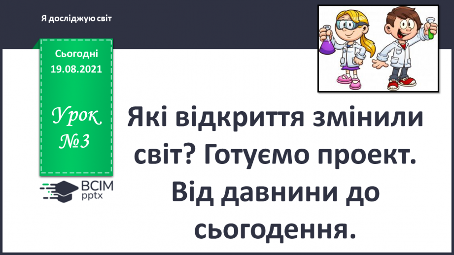 №003 - Які відкриття змінили світ? Готуємо проект. Від давнини до сьогодення0