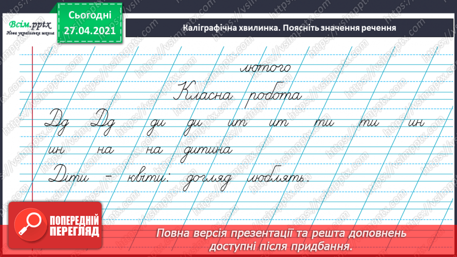 №075 - Види речень за метою висловлювання. Навчаюся правиль­но відтворювати інтонацію розповідних речень6