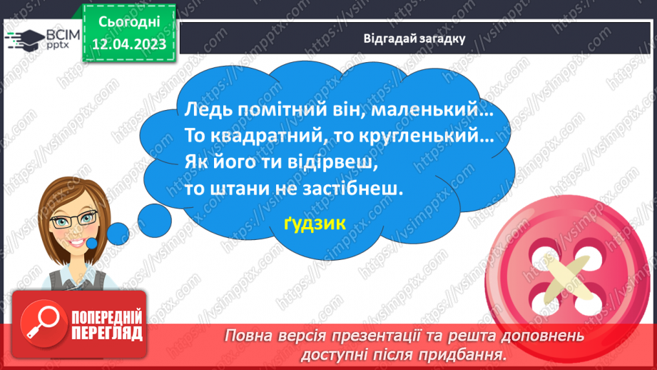 №0117 - Опрацювання тексту «Казка про ґудзик» Марії Солтис-Смирнової.13