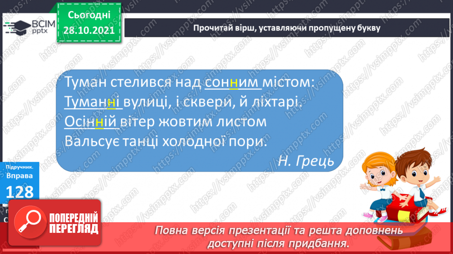 №043 - Спостереження за збігом двох однакових Приголосних на межі суфікса та кореня10