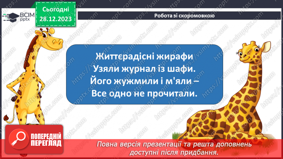 №123 - Звук [ж]. Мала буква ж. Читання слів і тексту з вивченими літерами7