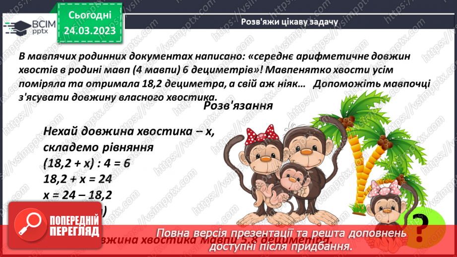 №143 - Розв’язування задач на знаходження середнього арифметичного18 №143 - Розв’язування задач на знаходження середнього арифметичного18