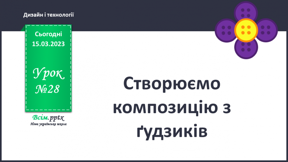 №28 - Майструємо з ґудзиків. Виготовлення квіткової композиції з ґудзиків.0 №28 - Майструємо з ґудзиків. Виготовлення квіткової композиції з ґудзиків.0
