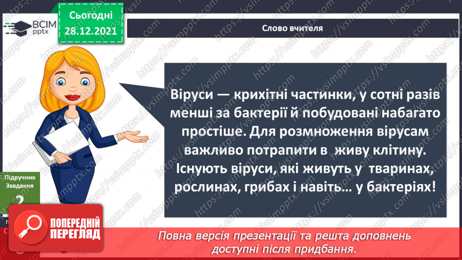 №050 - Що таке віруси і як вони спричиняють хвороби?7 №050 - Що таке віруси і як вони спричиняють хвороби?7