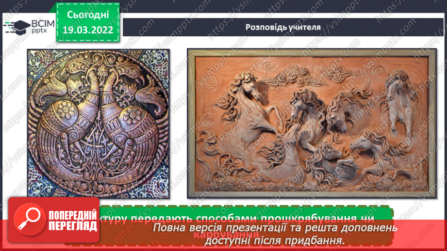 №26-27 - Мистецькі візерунки з теплих країв. Створи рельєф з баранцем (пластилін)12