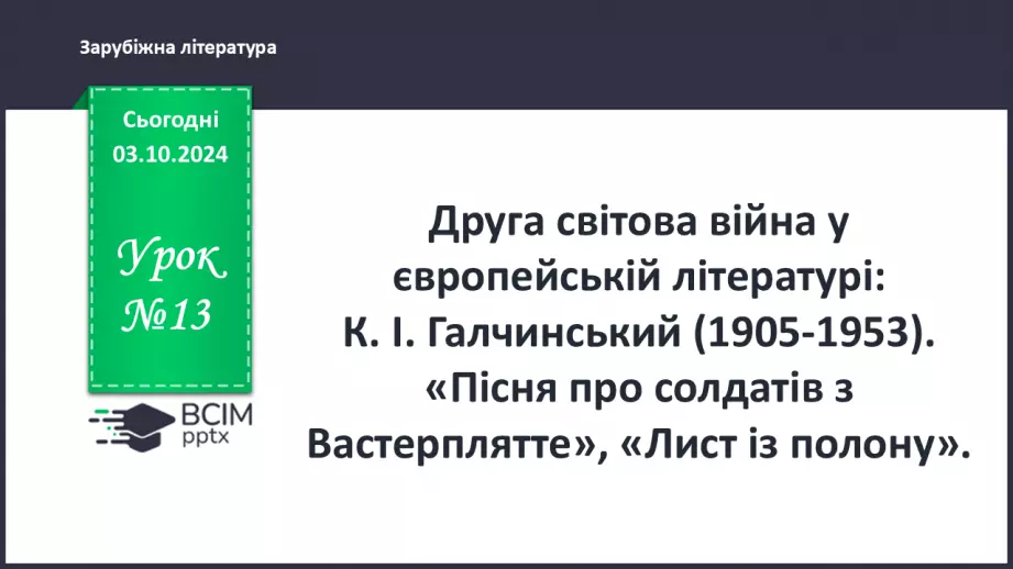 №13 - Друга світова війна у європейській поезії0
