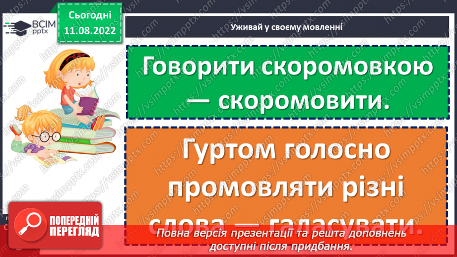 №005 - У кожного своя мова. Леонід Полтава «Хто як говорить». Добір свого заголовка до вірша. (с. 9)18