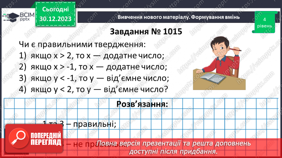 №090 - Розв’язування вправ і задач на порівняння раціональних чисел.16