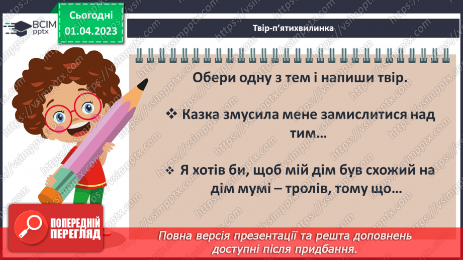 №49 - Казкові персонажі, утілення в них ідей доброти, щирості, сімейних цінностей.15