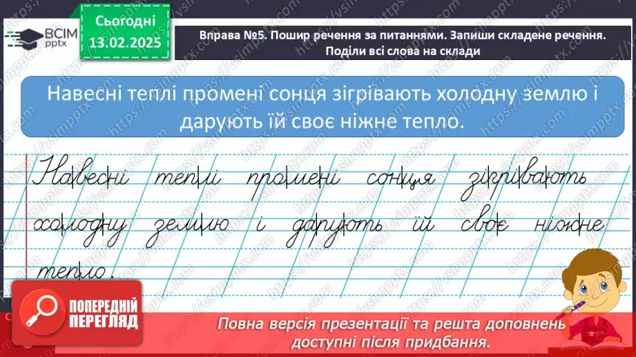 №089 - Навчаюся поширювати речення словами за поданими питаннями.10 №089 - Навчаюся поширювати речення словами за поданими питаннями.10