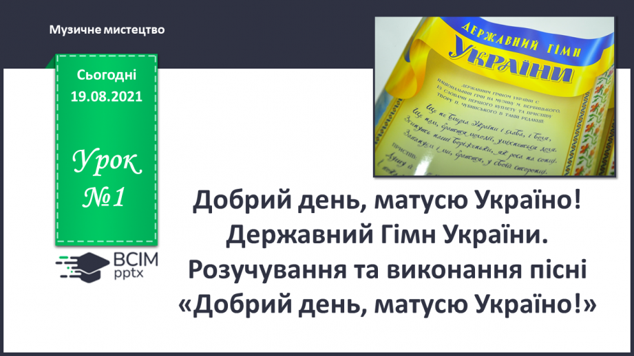 №01 - Добрий день, матусю-Україно! Державний Гімн України. Розучування та виконання пісні «Добрий день, матусю-Україно!»0