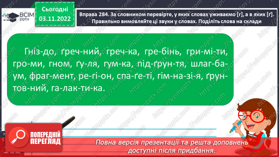 №045 - Види помилок: графічна, орфоепічна, орфографічна.17