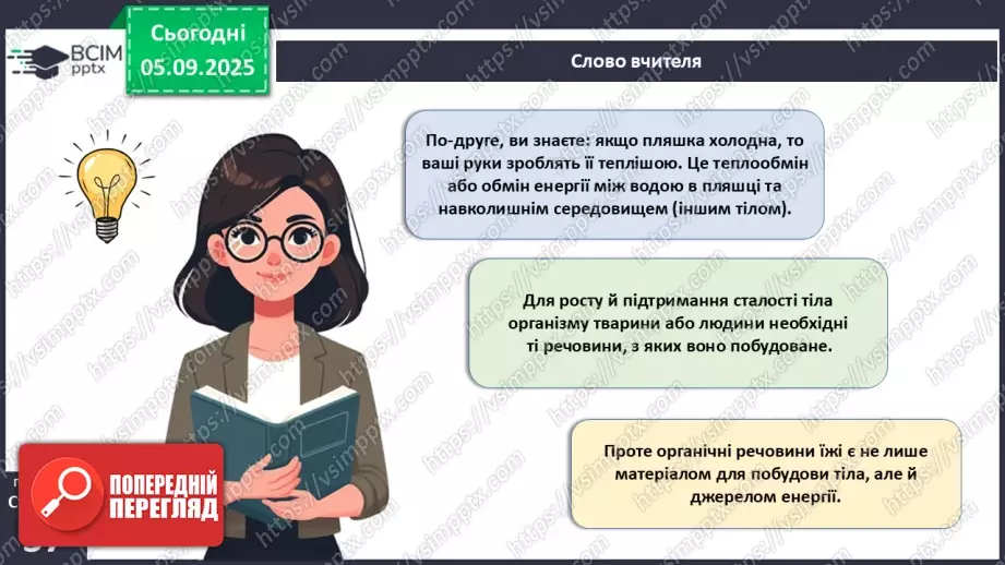 №009 - Обмін речовин та перетворення енергії як властивості живого. Особливості обміну речовин у тварин і людини.10 №009 - Обмін речовин та перетворення енергії як властивості живого. Особливості обміну речовин у тварин і людини.10