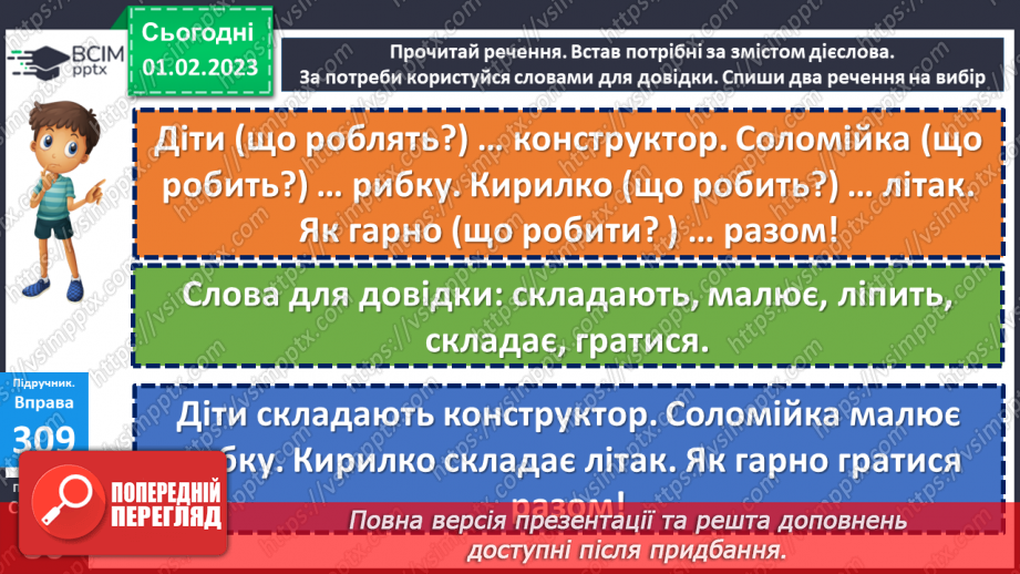 №079 - Слова, які відповідають на питання що робити? що зробити? що робив? що буде робити?12