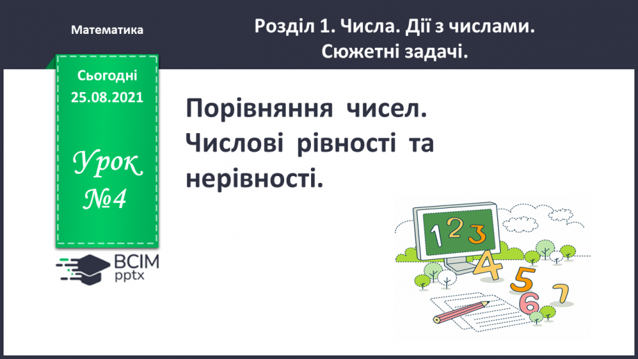 №004 - Порівняння  чисел. Числові  рівності  та  нерівності.0