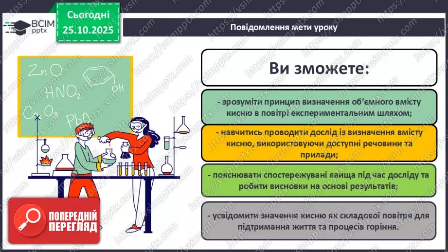 №19 - Навчальне дослідження № 4 «Визначення вмісту кисню в повітрі»1 №19 - Навчальне дослідження № 4 «Визначення вмісту кисню в повітрі»1